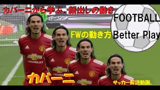 カバーニで見るオフザボール。ＦＷ攻撃の動き・サッカー解説動画。