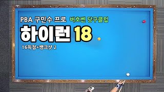 PBA구민수 프로의 18점 하이런