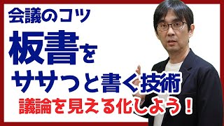 【15日で会議術14】板書をササっと書く技術 議論を見える化しよう 会議のコツ 089