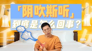 阴道排气到底是怎么回事儿？