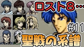 【FE聖戦】初見でロスト８、翔んでシレジア【#素手じゃない聖戦】#11