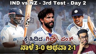 ಕೈ ಹಿಡಿದ ಗಿಲ್ - ಪಂತ್ | ನಾಳೆ 3-0 ಅಥವಾ 2-1 | IND vs NZ: 3rd Test - Day 2 | Ganesh Karanth CricTalks