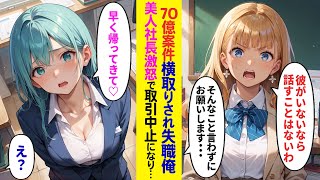 【漫画】俺担当の70億案件を社長がコネ入社させた社長令嬢に勝手に担当変更→「無能には無理でしょw」取引先の超美人担当者から契約を白紙にされ二人は半狂乱に【ラブコメ】