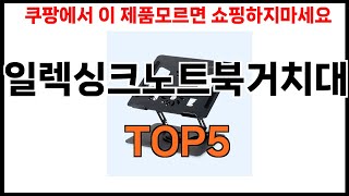 [일렉싱크노트북거치대 추천]ㅣ쿠팡 쇼핑 필수 일렉싱크노트북거치대 BEST 5 추천해드립니다