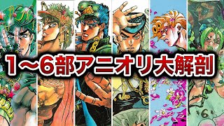 【総集編】歴代ジョジョのアニメオリジナル演出を徹底解説ゥ！【永久保存版】【ゆっくり解説】