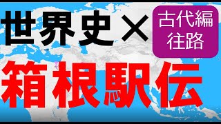 世界史の覇権争いを箱根駅伝っぽくハイライト【古代編・往路】