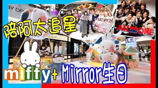 【Mirror +Ｍiffy 一日兩場潮聖】陪阿太追星 迫爆鏡粉慶祝 Mirror 3歲生日 + MIFFY北歐冬雪藝術村 @ EMAX九展 + MOKO