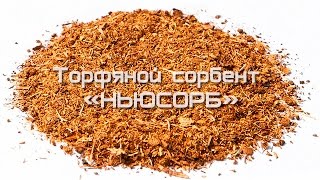 Торфяной сорбент \