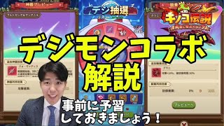 【キノコ伝説】デジモンコラボ解説動画　間もなく来るコラボイベントに備えましょう【戦闘力1億越え検証系YouTuber】