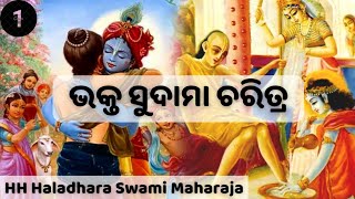 Bhakt Sudama Charitra (Day 1) || HH Haladhara Swami || ISKCON NAYAGARH (13/08/22)