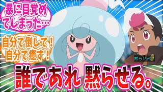 リコのミブリムが暴に目覚めてしまったアニポケ第53話を見たトレーナーの反応集