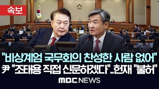 “홍장원 메모 신뢰성 의문..비상계엄 찬성한 사람 없어” 탄핵 8차 변론 조태용 국정원장 증인 출석 - [속보] MBC뉴스 2025년 02월 13일