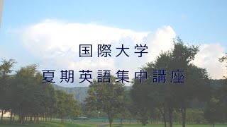 国際大学　夏期英語集中講座 2023