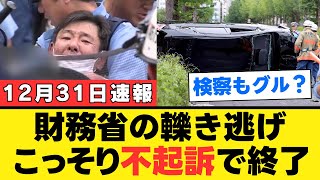 【財務省の闇】特別会計を握る秘書がひき逃げされ不起訴に、司法の独立性を揺るがす背後の力を徹底解説【解説・見解】