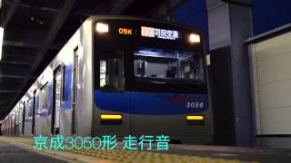 京成3050形走行音 東洋IGBT-VVVF （三田〜大門）