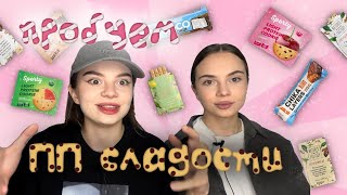 пробуем ПП сладости 🍫 | *мы в шоке 😨 *