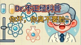 明明是天然的事情，为什么人类会有生殖羞耻【Dr. 不正经科普】