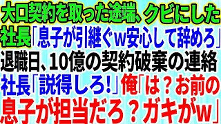 【スカッとする話】10億の大口契約を取った途端に俺をクビにした社長「息子が全て引き継ぐから安心して辞めろw」→退職当日、取引先から契約破棄の電話に社長「説得しろ！」俺「息子さんの担当なので無理です