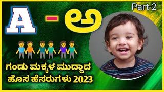 ಅಆ ಅಕ್ಷರದ ಗಂಡು ಮಗುವಿನ ಆಧುನಿಕ ಹೊಸ ಹೆಸರುಗಳು/AA- Letters Boy Baby Unique Names/part-2