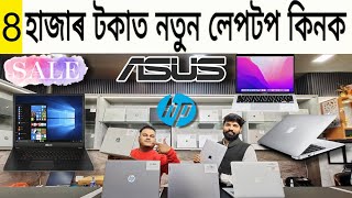 Second Hand Laptop in Guwahati || Compex || Used | Open Box | Seal Pack | Asus | Dell | Macbook 🔥