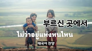 태국어 찬양 | 부르신 곳에서 | 한글 발음 표기 | ไม่ว่าอยู่แห่งหนไหน