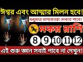 মকর রাশি: 8-9-10-11-12 ঈশ্বর এবং আত্মার মিলন হবে এই  গুরু জ্ঞান সবাই পাবে না দেখুন|#makar