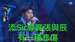 ￼添Sir 導賞90分，張與辰「有一種悲傷」