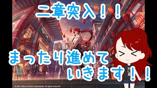 【黎の軌跡】まったりじっくり遊び倒す！#4【第二章】