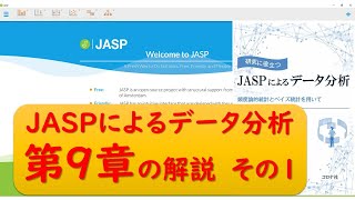 JASPによるデータ分析の第９章　P92 頻度論