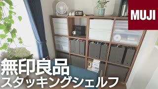 【無印良品】スタッキングシェルフのリアルな現状をお見せします。【壁面収納・整理整頓】