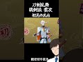 【刀剣乱舞】新刀剣男士「雲次」初見の反応【切り抜き】 shorts とうらぶ 刀剣乱舞