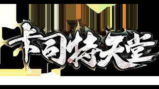 卡司特天堂1.82C 紫銤 2024/12/05