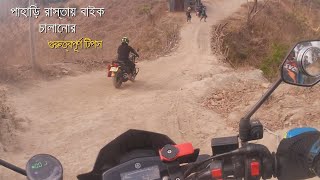 পাহাড়ি রাস্তায় বাইক চালানোর কৌশল || simple bike riding techniques in uphill roads ||sas moto rider||