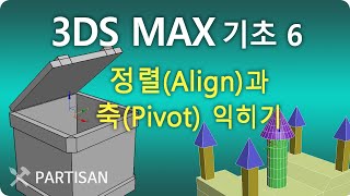 3ds max 기초 6 - 정렬(Align)과 축(Pivot)