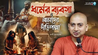 ধর্মের ক্ষেত্রে এত অন্ধবিশ্বাস আসার কারণ কী? II SWAMI TRAILOKYANANDA II 10-02-25