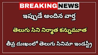 టాప్ తెలుగు నిర్మాత కన్నుమూత | తీవ్ర దుఖం లో సినిమా ఇండస్ట్రీ | Breaking News |