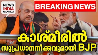 നിര്‍ണ്ണായക നീക്കം I NEWS INDIA MALAYALAM