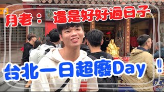 「八超」趣淘GO ｜台北廢 A DAY  城隍廟月老勸你別作夢 ! 不吃會哭的肉桂捲