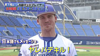 6月受賞のT.オースティン選手インタビュー【BS-TBS月間グッドプレイヤー賞】