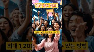 2025 청년 자립 지원금! 최대 1,200만 원 받는 꿀팁 공개!