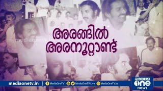 അരങ്ങില്‍ അരനൂറ്റാണ്ട് | Oommen Chandy Completes 50 Years as MLA | Special Programme