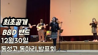 [최초공개]B\u0026D밴드 동아리발표(22.12.30) 스물다섯 스물하나 🎵