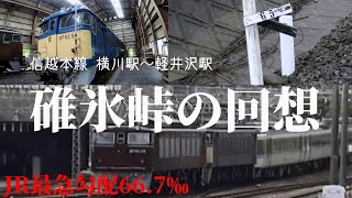 JR最急勾配66.7パーミル碓氷峠の今と昔（信越本線EF63の活躍）