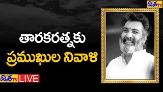 ఫిల్మ్‌ ఛాంబర్‌లో తారకరత్న పార్థివదేహం | Nandamuri Taraka Ratna  LIVE | Disha TV