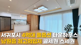 [매물63]제주도 서귀포시 남원읍 풀옵션 타운하우스 최고의입지 골세권 스세권