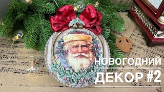 ВИНТАЖНОЕ НОВОГОДНЕЕ УКРАШЕНИЕ/ДЕКОР ПЛАСТИКОВОГО МЕДАЛЬОНА