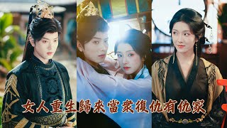 【完整版結局】女人重生歸來當衆復仇有仇家！