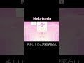 【melatonin】チルいリ○ム天国 part2 shorts