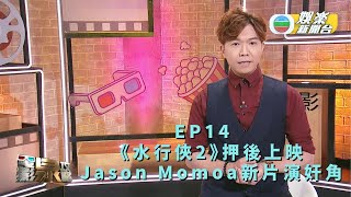 [電影泉攻略] 《水行俠2》押後上映 Jason Momoa新片演奸角丨EP14