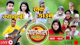 Golmaal | म्यकुरी Lock down Nepali comedy serial,pawan khathiwoda achal sharma myakuri